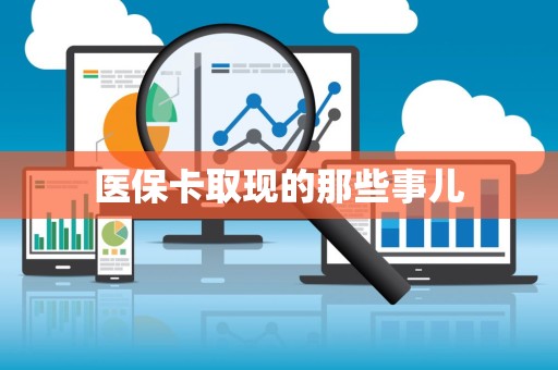 天津医保卡取现的那些事儿