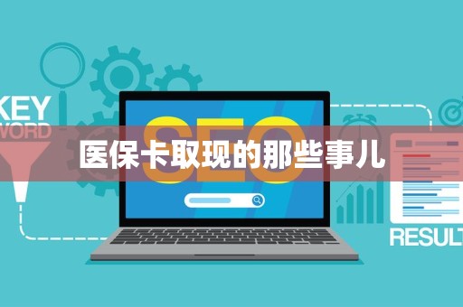 天津医保卡取现的那些事儿