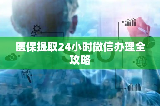 天津医保提取24小时微信办理全攻略