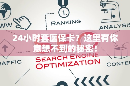天津24小时套医保卡？这里有你意想不到的秘密！