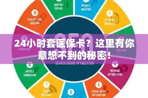 天津24小时套医保卡？这里有你意想不到的秘密！