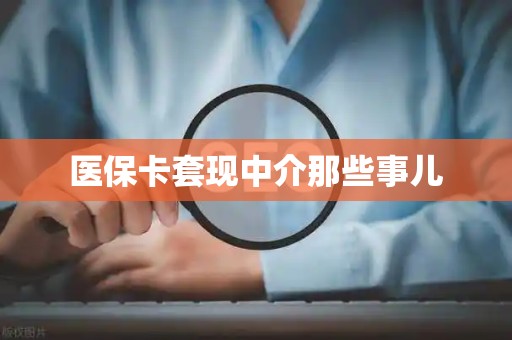 天津医保卡套现中介那些事儿