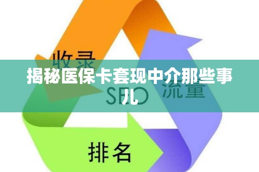 天津揭秘医保卡套现中介那些事儿