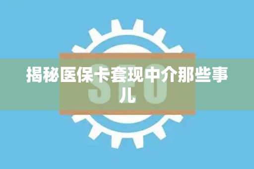 天津揭秘医保卡套现中介那些事儿