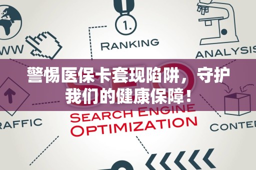 天津警惕医保卡套现陷阱，守护我们的健康保障！