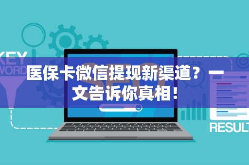 天津医保卡微信提现新渠道？一文告诉你真相！
