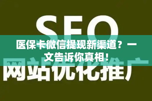 天津医保卡微信提现新渠道？一文告诉你真相！