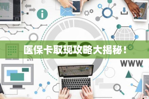 天津医保卡取现攻略大揭秘！