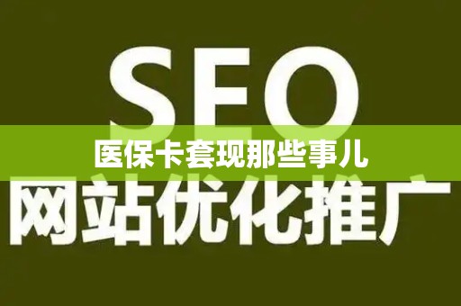 天津医保卡套现那些事儿