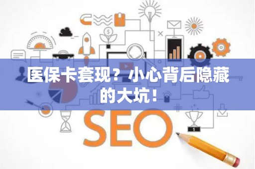 天津医保卡套现？小心背后隐藏的大坑！