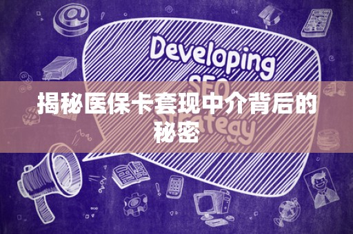 天津揭秘医保卡套现中介背后的秘密