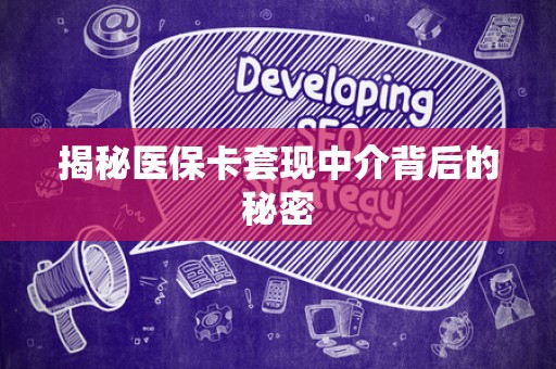 天津揭秘医保卡套现中介背后的秘密