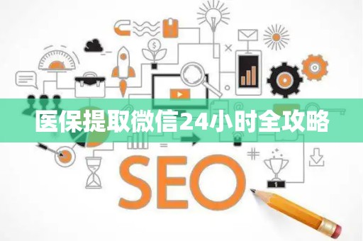 天津医保提取微信24小时全攻略