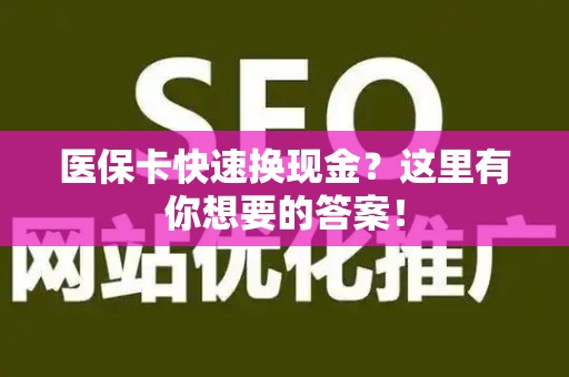天津医保卡快速换现金？这里有你想要的答案！