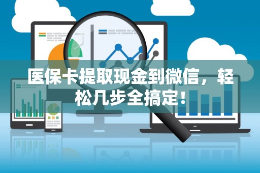 天津医保卡提取现金到微信，轻松几步全搞定！