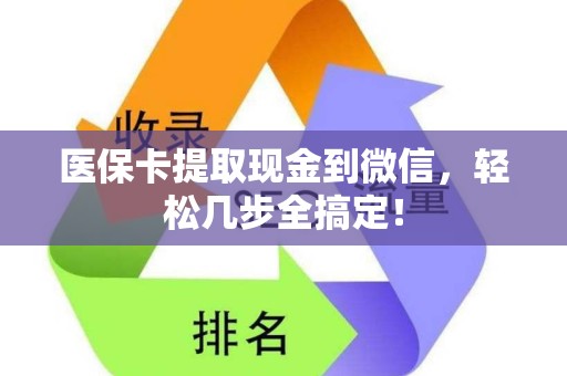 天津医保卡提取现金到微信，轻松几步全搞定！