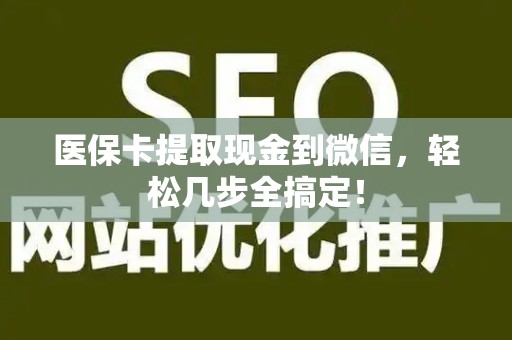 天津医保卡提取现金到微信，轻松几步全搞定！