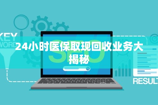 天津24小时医保取现回收业务大揭秘