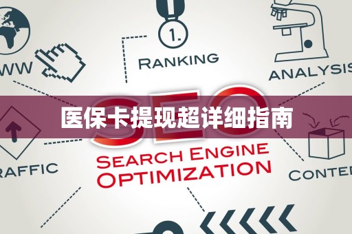 天津医保卡提现超详细指南