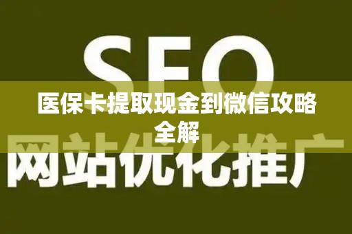 天津医保卡提取现金到微信攻略全解
