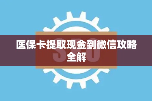 天津医保卡提取现金到微信攻略全解