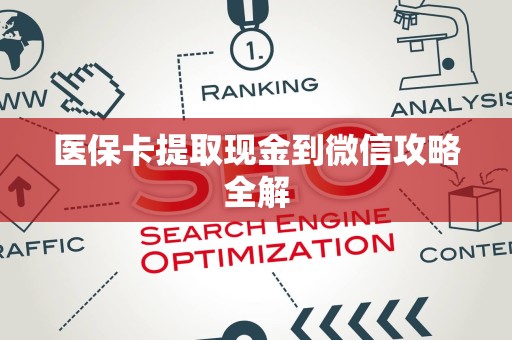 天津医保卡提取现金到微信攻略全解