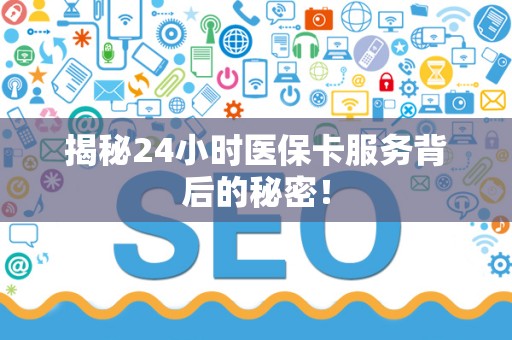 天津揭秘24小时医保卡服务背后的秘密！