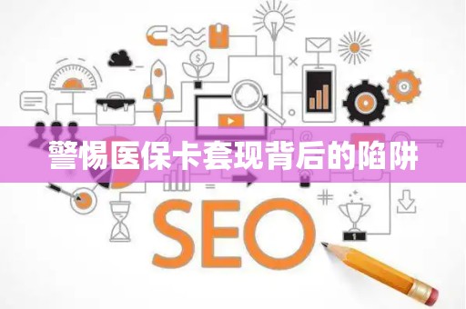 天津警惕医保卡套现背后的陷阱