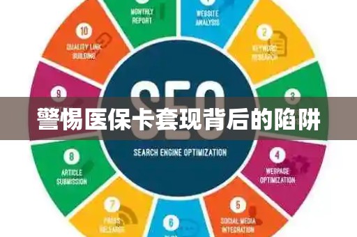 天津警惕医保卡套现背后的陷阱