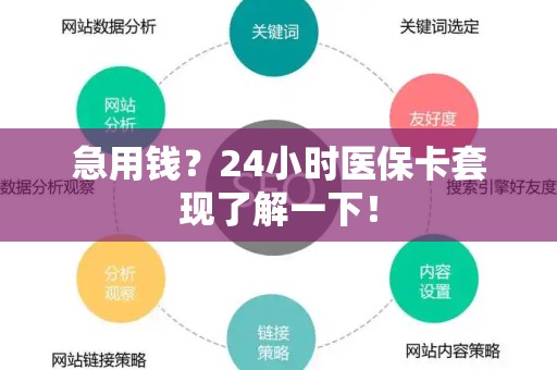 天津急用钱？24小时医保卡套现了解一下！