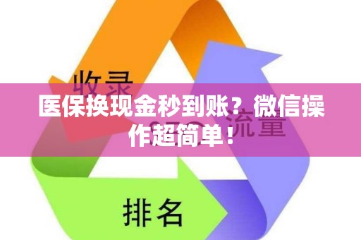 天津医保换现金秒到账？微信操作超简单！