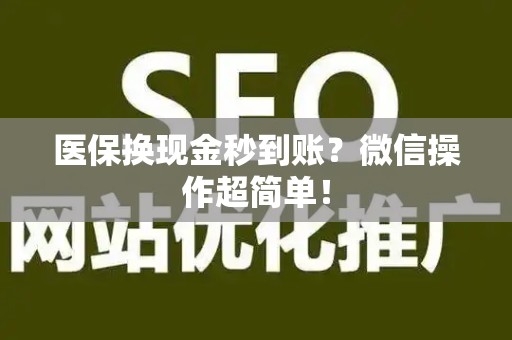 天津医保换现金秒到账？微信操作超简单！