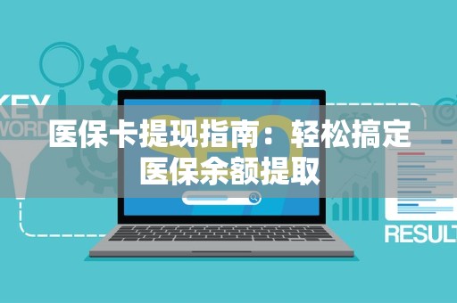 天津医保卡提现指南：轻松搞定医保余额提取