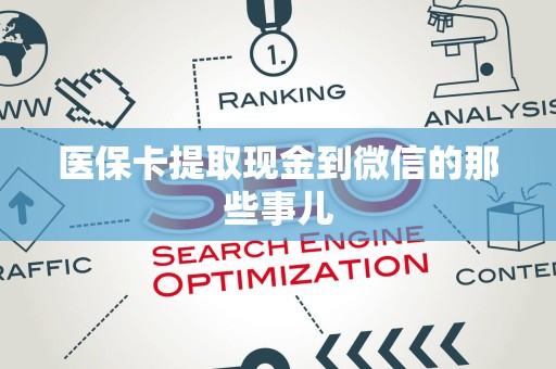 天津医保卡提取现金到微信的那些事儿