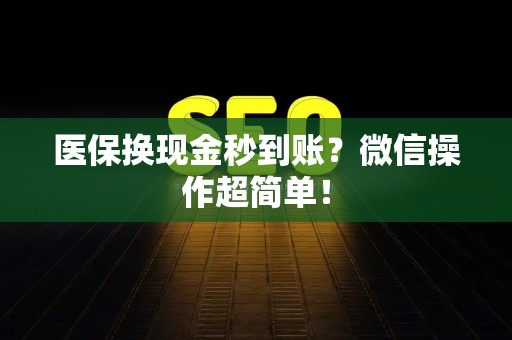 天津医保换现金秒到账？微信操作超简单！
