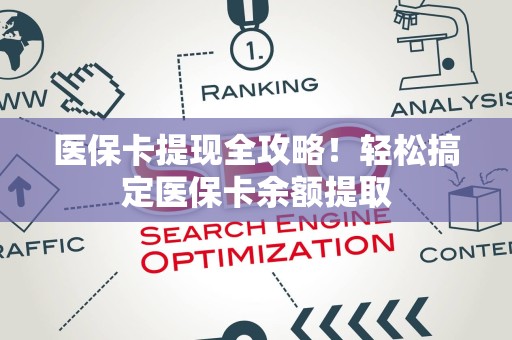 天津医保卡提现全攻略！轻松搞定医保卡余额提取