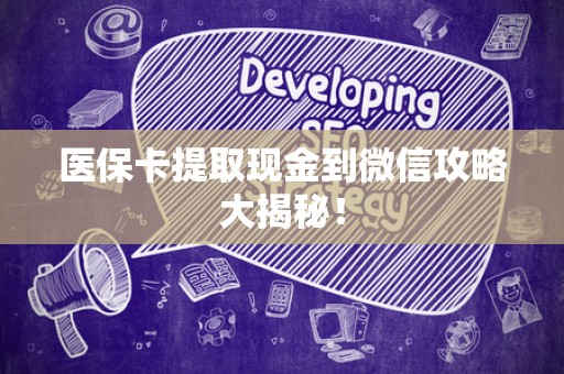 天津医保卡提取现金到微信攻略大揭秘！