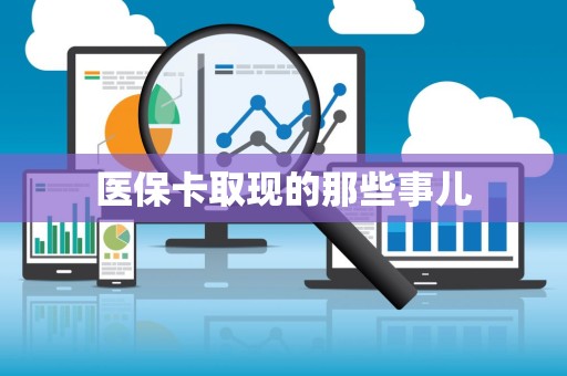 天津医保卡取现的那些事儿
