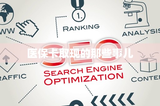 天津医保卡取现的那些事儿