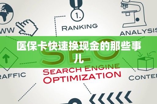 天津医保卡快速换现金的那些事儿