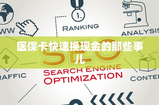 天津医保卡快速换现金的那些事儿