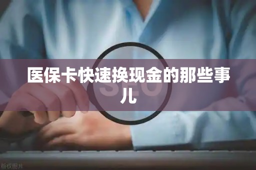 天津医保卡快速换现金的那些事儿