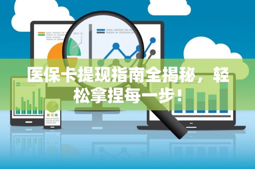 天津医保卡提现指南全揭秘，轻松拿捏每一步！
