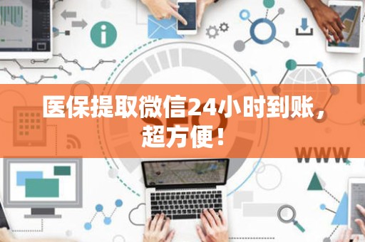 天津医保提取微信24小时到账，超方便！