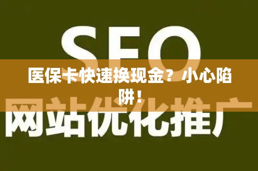 天津医保卡快速换现金？小心陷阱！