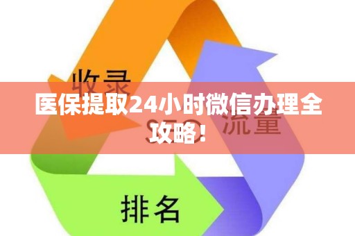天津医保提取24小时微信办理全攻略！