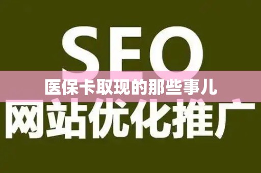天津医保卡取现的那些事儿