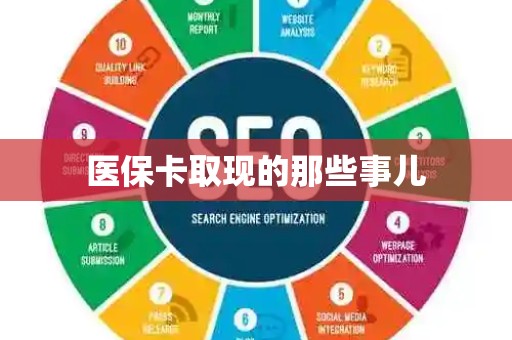 天津医保卡取现的那些事儿