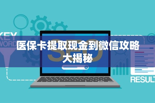 天津医保卡提取现金到微信攻略大揭秘