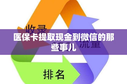 天津医保卡提取现金到微信的那些事儿
